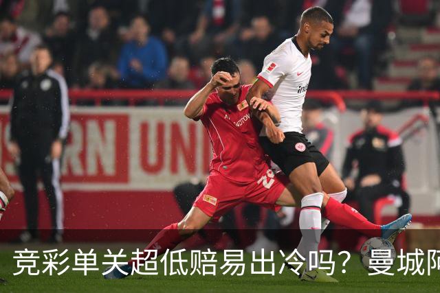 竞彩单关超低赔易出冷吗？曼城阿森纳巴黎还是稳